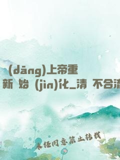 當(dāng)上帝重新開始進(jìn)化