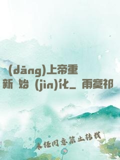 當(dāng)上帝重新開始進(jìn)化