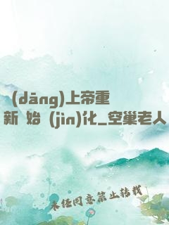 當(dāng)上帝重新開始進(jìn)化