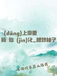 當(dāng)上帝重新開始進(jìn)化
