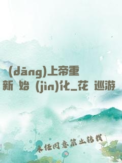 當(dāng)上帝重新開始進(jìn)化