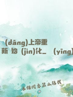 當(dāng)上帝重新開始進(jìn)化