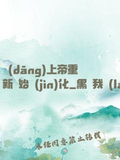 當(dāng)上帝重新開始進(jìn)化