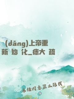 當(dāng)上帝重新開始進化