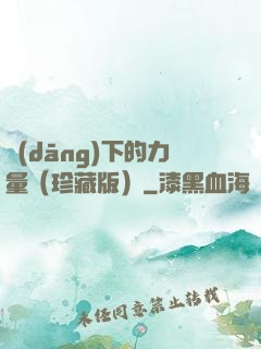 當(dāng)下的力量（珍藏版）