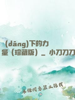 當(dāng)下的力量（珍藏版）