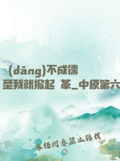 當(dāng)不成儒圣我就掀起變革