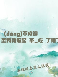 當(dāng)不成儒圣我就掀起變革