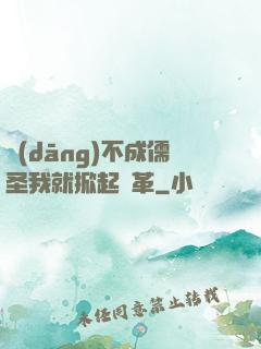 當(dāng)不成儒圣我就掀起變革