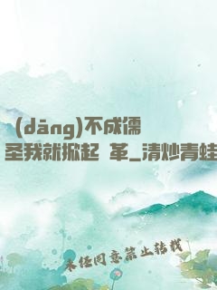 當(dāng)不成儒圣我就掀起變革