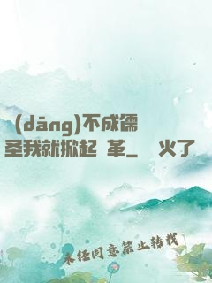 當(dāng)不成儒圣我就掀起變革