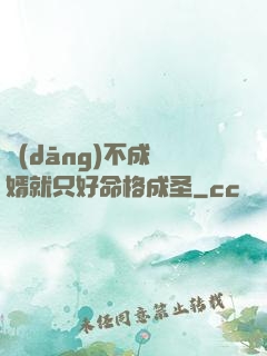 當(dāng)不成贅婿就只好命格成圣
