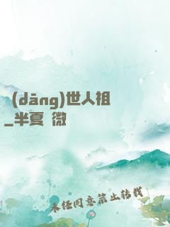當(dāng)世人祖