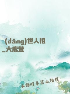 當(dāng)世人祖