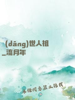 當(dāng)世人祖