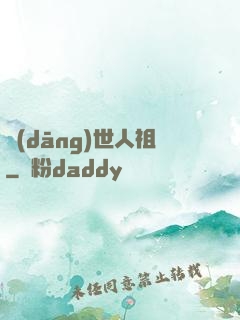 當(dāng)世人祖