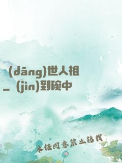 當(dāng)世人祖