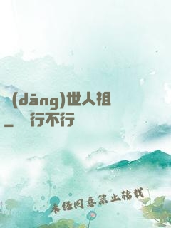 當(dāng)世人祖