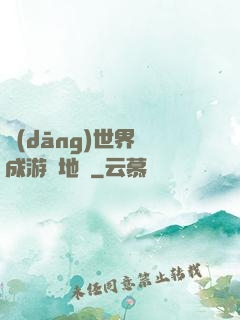 當(dāng)世界變成游戲地圖