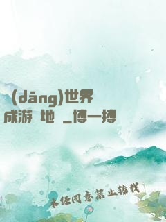 當(dāng)世界變成游戲地圖