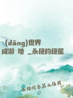 當(dāng)世界變成游戲地圖