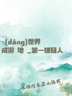 當(dāng)世界變成游戲地圖