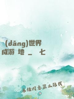 當(dāng)世界變成游戲地圖