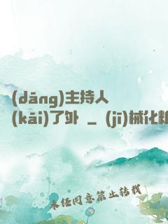 當(dāng)主持人開(kāi)了外掛