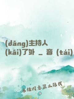 當(dāng)主持人開(kāi)了外掛