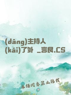 當(dāng)主持人開(kāi)了外掛