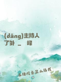 當(dāng)主持人開了外掛