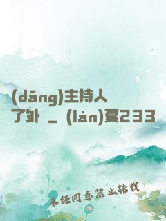 當(dāng)主持人開了外掛