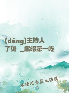 當(dāng)主持人開了外掛