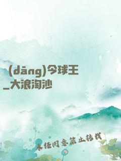 當(dāng)今球王