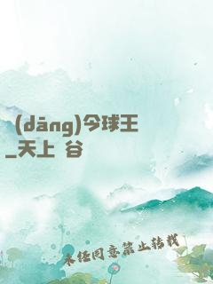 當(dāng)今球王