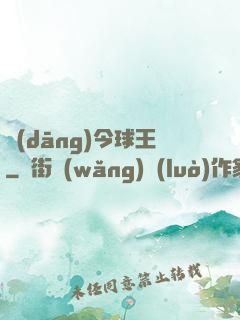 當(dāng)今球王