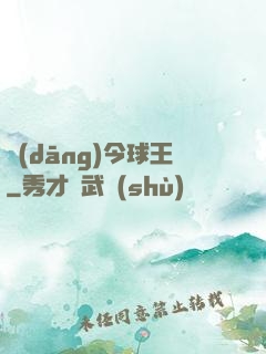 當(dāng)今球王
