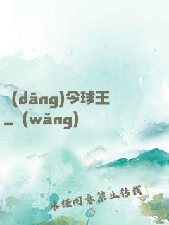 當(dāng)今球王