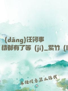 當(dāng)任何事情都有了等級(jí)