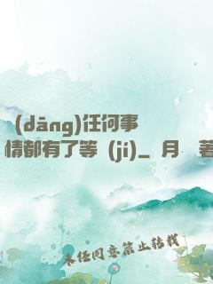 當(dāng)任何事情都有了等級(jí)