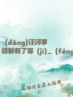 當(dāng)任何事情都有了等級(jí)