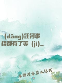 當(dāng)任何事情都有了等級(jí)
