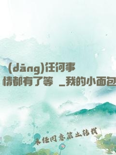 當(dāng)任何事情都有了等級