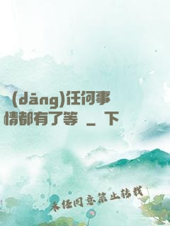 當(dāng)任何事情都有了等級