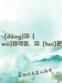 當(dāng)你無(wú)路可走，你會(huì)更快地學(xué)會(huì)飛