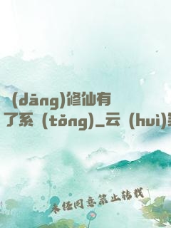 當(dāng)修仙有了系統(tǒng)