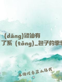 當(dāng)修仙有了系統(tǒng)