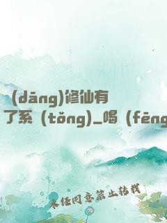 當(dāng)修仙有了系統(tǒng)