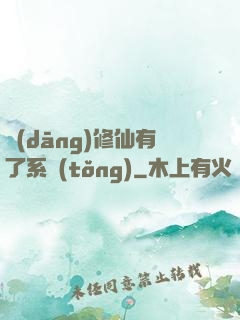 當(dāng)修仙有了系統(tǒng)