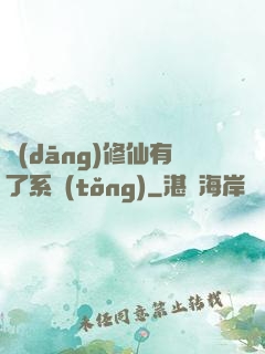 當(dāng)修仙有了系統(tǒng)